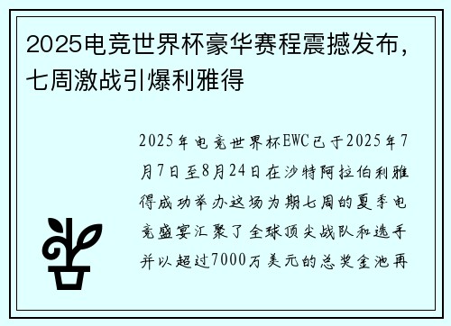 2025电竞世界杯豪华赛程震撼发布，七周激战引爆利雅得