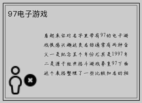 97电子游戏