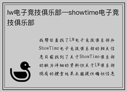 lw电子竞技俱乐部—showtime电子竞技俱乐部