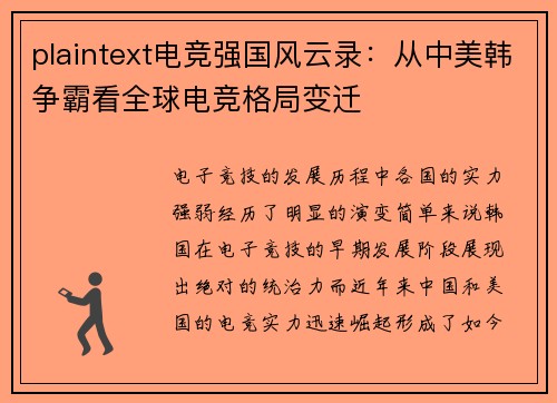 plaintext电竞强国风云录：从中美韩争霸看全球电竞格局变迁