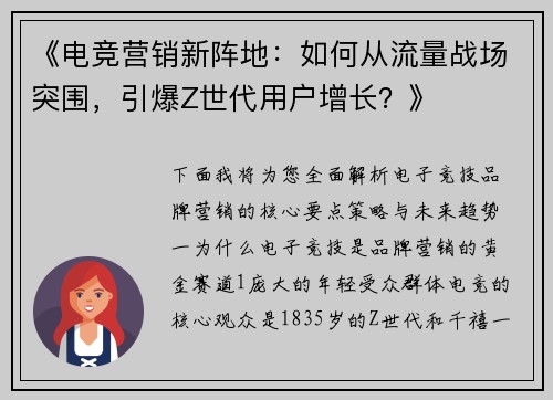 《电竞营销新阵地：如何从流量战场突围，引爆Z世代用户增长？》