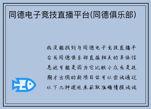 同德电子竞技直播平台(同德俱乐部)